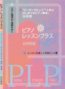 ムジカ工房書籍-ピアノ レッスンプラス
