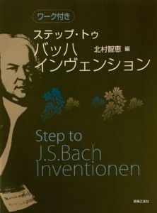 ムジカ工房書籍-ステップ・トゥ バッハ インヴェンション