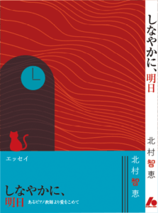 ムジカ工房書籍-エッセイ 「しなやかに、明日」